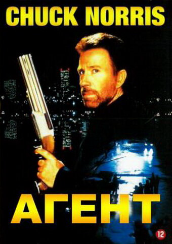 Агент 1991 постер
